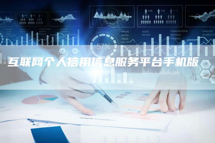 互联网个人信用信息服务平台手机版