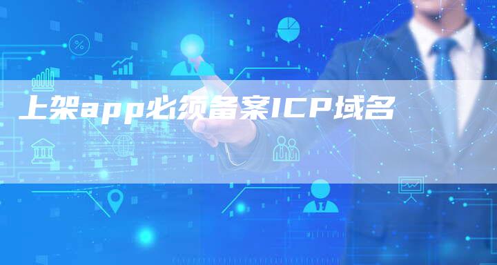 上架app必须备案ICP域名