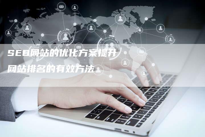 SEO网站的优化方案提升网站排名的有效方法