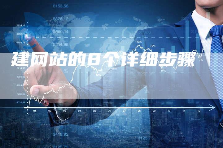 建网站的8个详细步骤