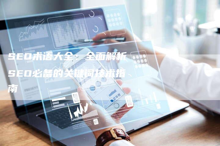 SEO术语大全：全面解析SEO必备的关键词技术指南