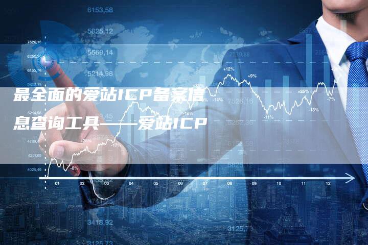 最全面的爱站ICP备案信息查询工具——爱站ICP