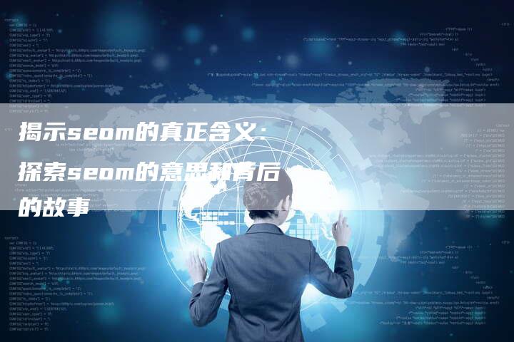 揭示seom的真正含义：探索seom的意思和背后的故事