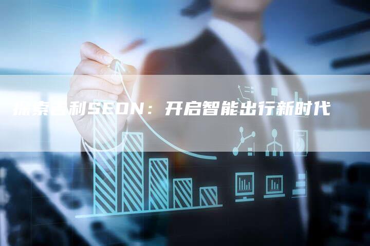 探索吉利SEON：开启智能出行新时代