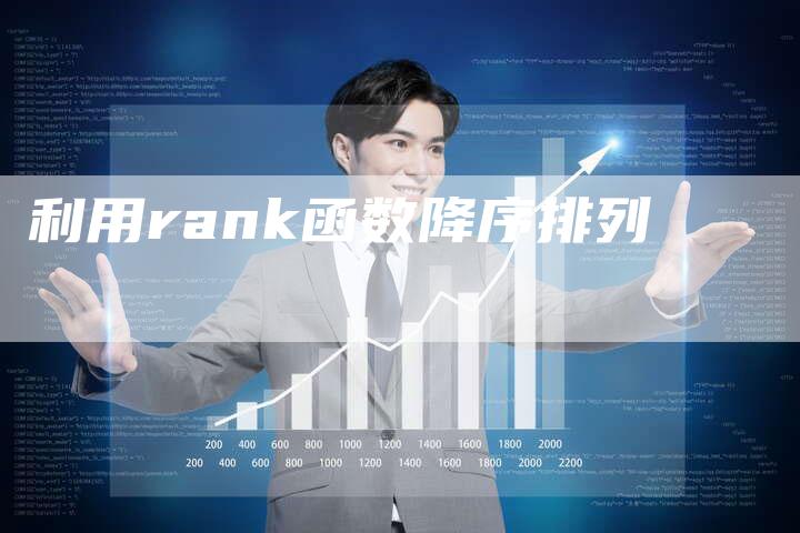 利用rank函数降序排列