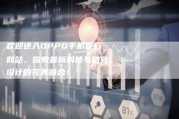 欢迎进入OPPO手机官方网站，探索最新科技与精致设计的完美融合！