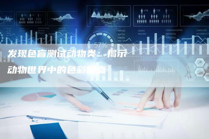 发现色盲测试动物类：揭示动物世界中的色彩盲点