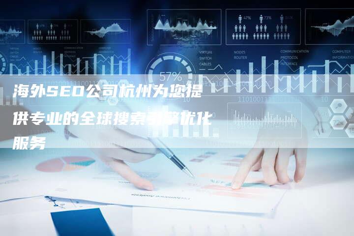 海外SEO公司杭州为您提供专业的全球搜索引擎优化服务