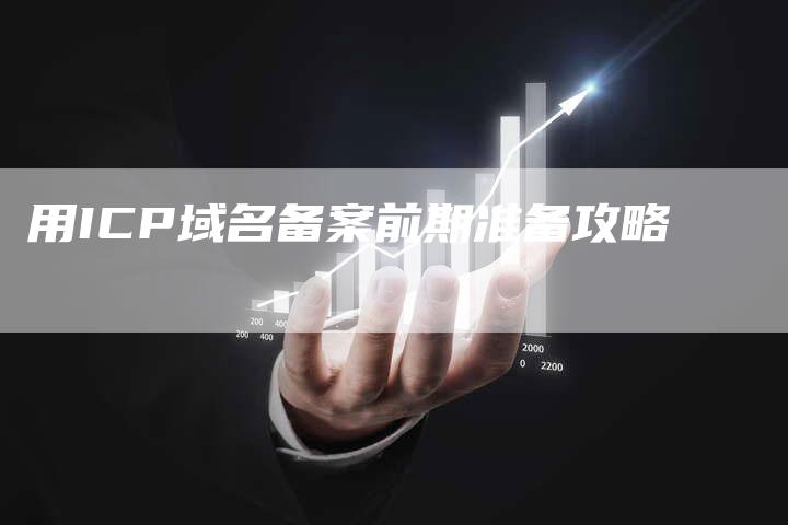 用ICP域名备案前期准备攻略