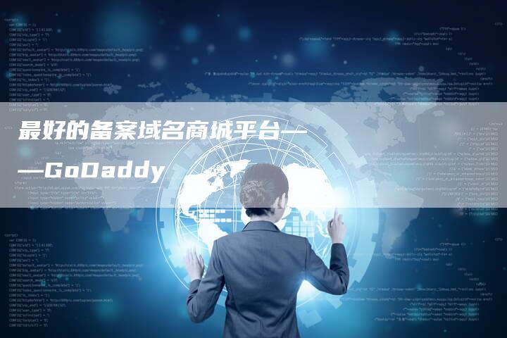 最好的备案域名商城平台——GoDaddy