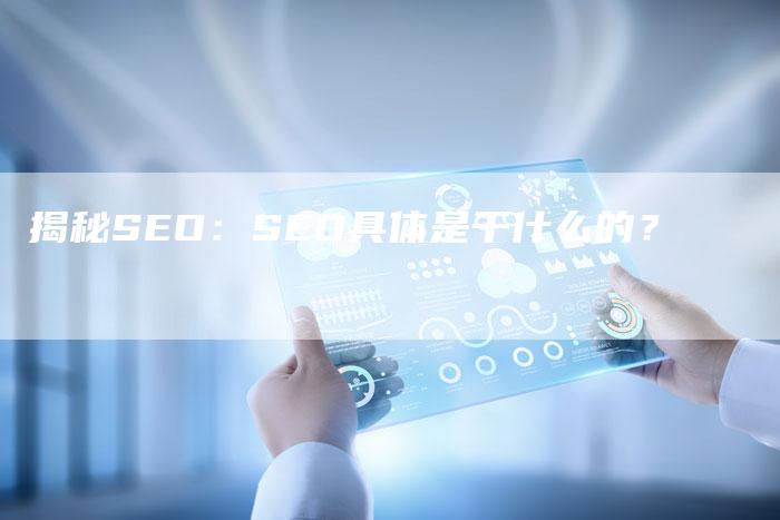 揭秘SEO：SEO具体是干什么的？