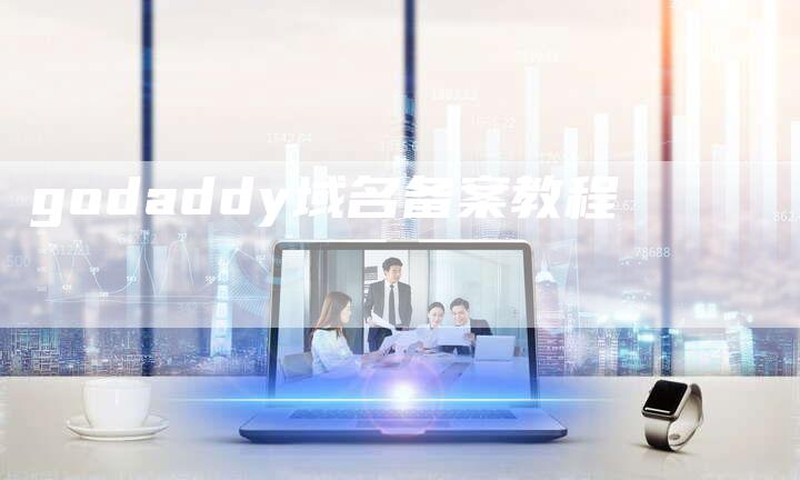 godaddy域名备案教程