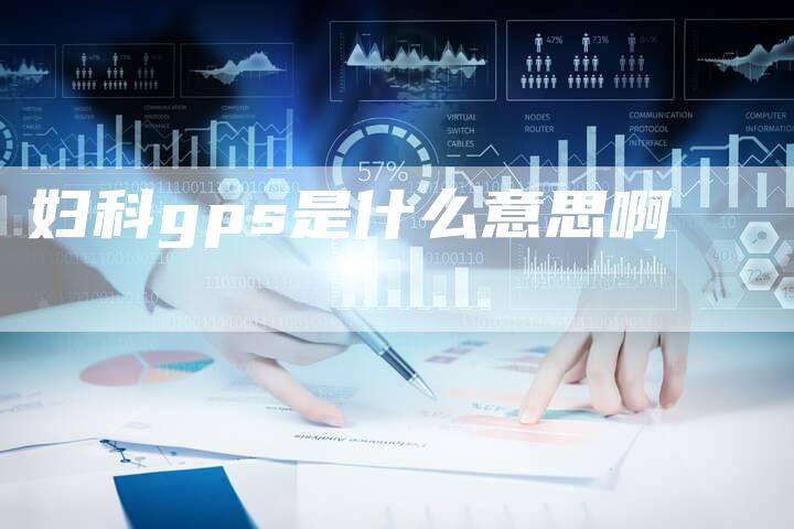 妇科gps是什么意思啊