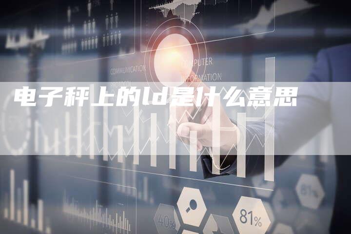 电子秤上的ld是什么意思