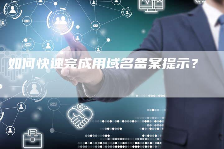 如何快速完成用域名备案提示？