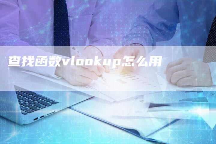 查找函数vlookup怎么用