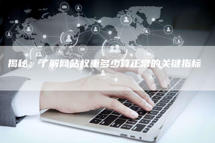 揭秘：了解网站权重多少算正常的关键指标