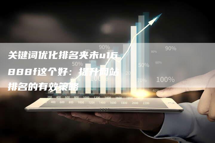 关键词优化排名夹未u16888f这个好：提升网站排名的有效策略