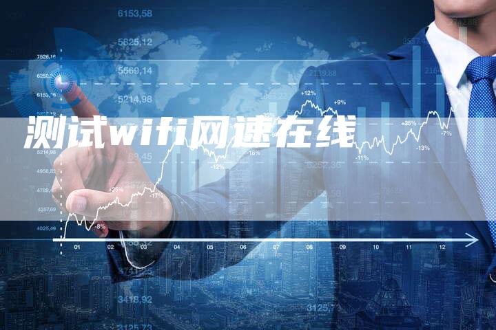 测试wifi网速在线