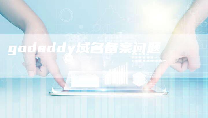 godaddy域名备案问题