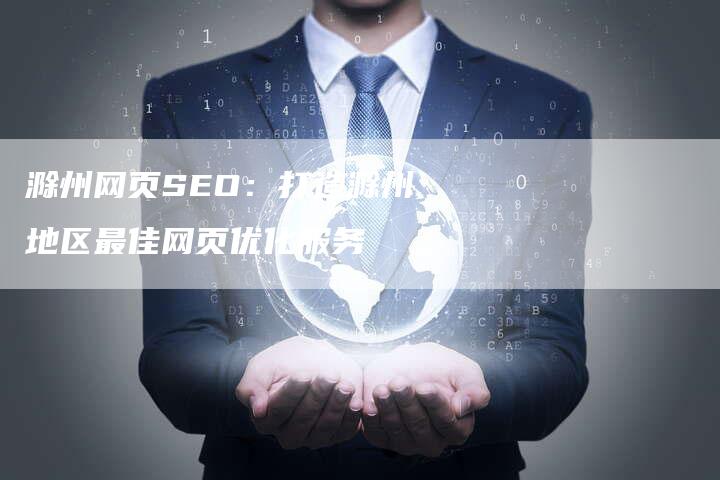 滁州网页SEO：打造滁州地区最佳网页优化服务