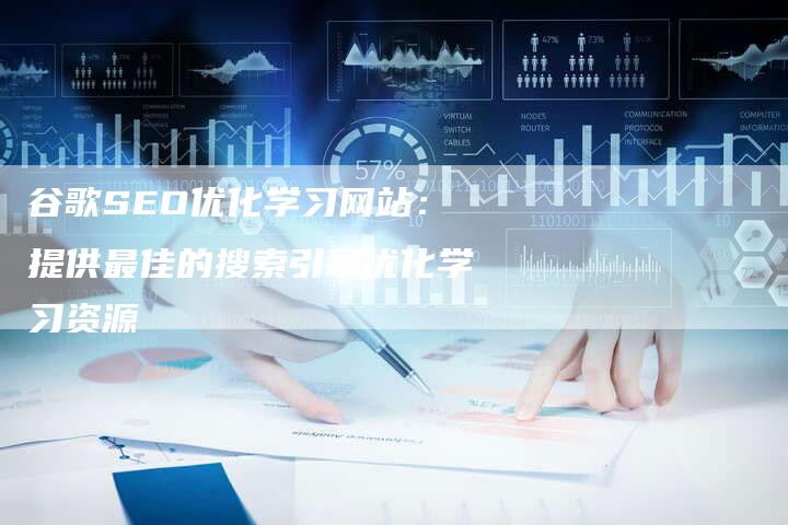 谷歌SEO优化学习网站：提供最佳的搜索引擎优化学习资源