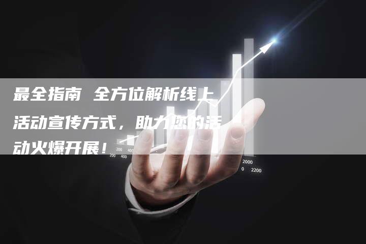 最全指南 全方位解析线上活动宣传方式，助力您的活动火爆开展！