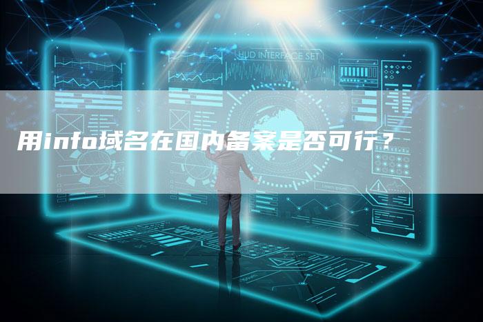 用info域名在国内备案是否可行？