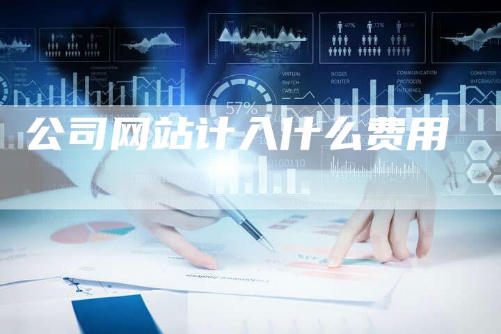 公司网站计入什么费用