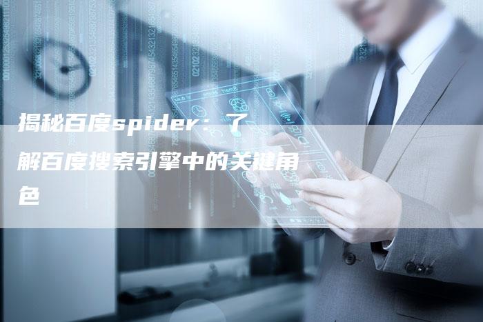 揭秘百度spider：了解百度搜索引擎中的关键角色