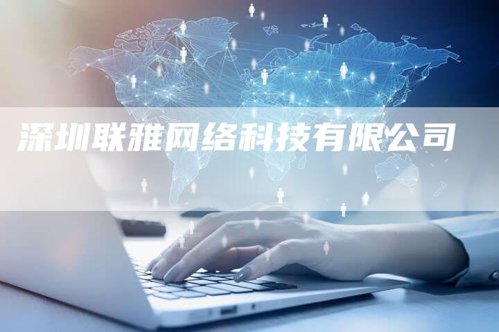 深圳联雅网络科技有限公司