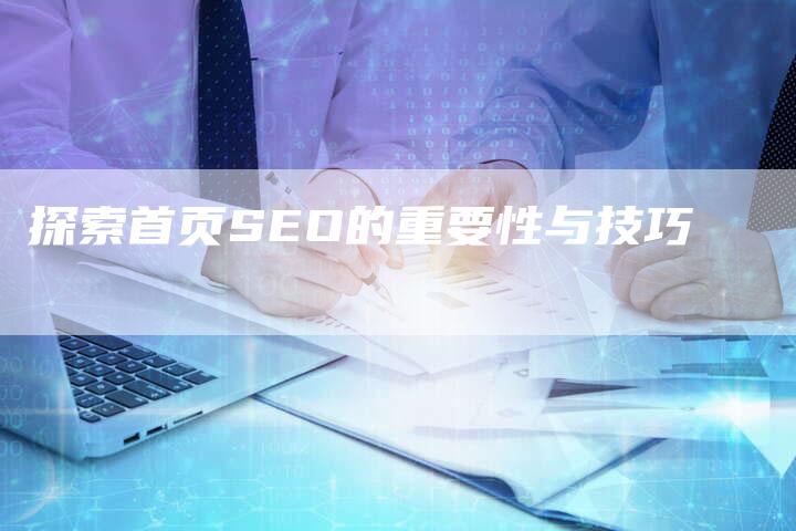 探索首页SEO的重要性与技巧