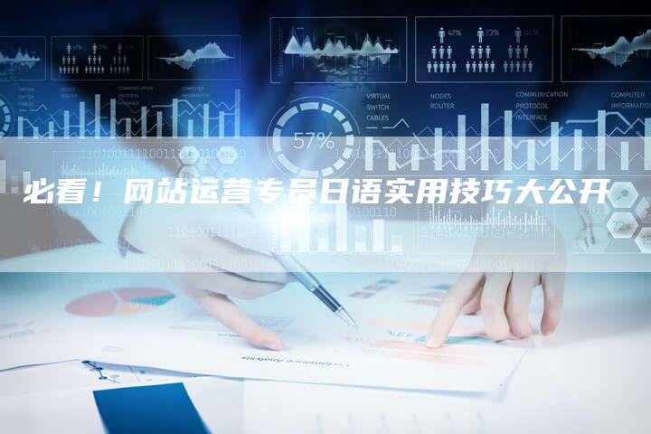 必看！网站运营专员日语实用技巧大公开