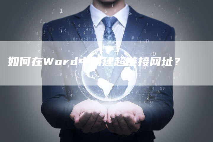 如何在Word中创建超链接网址？