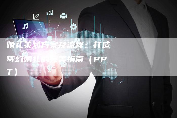 婚礼策划方案及流程：打造梦幻婚礼的完美指南（PPT）