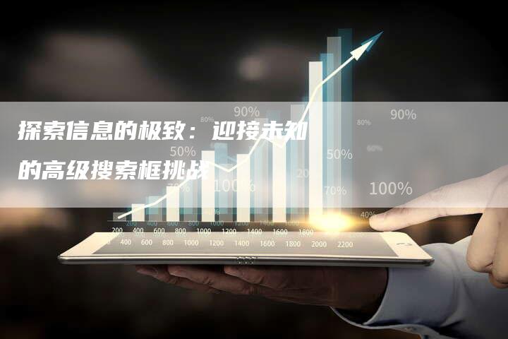 探索信息的极致：迎接未知的高级搜索框挑战