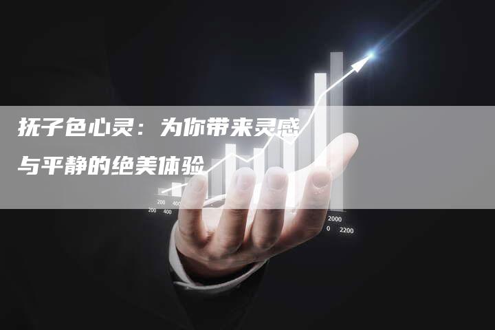 抚子色心灵：为你带来灵感与平静的绝美体验