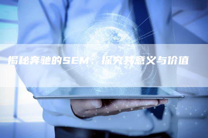 揭秘奔驰的SEM：探究其意义与价值