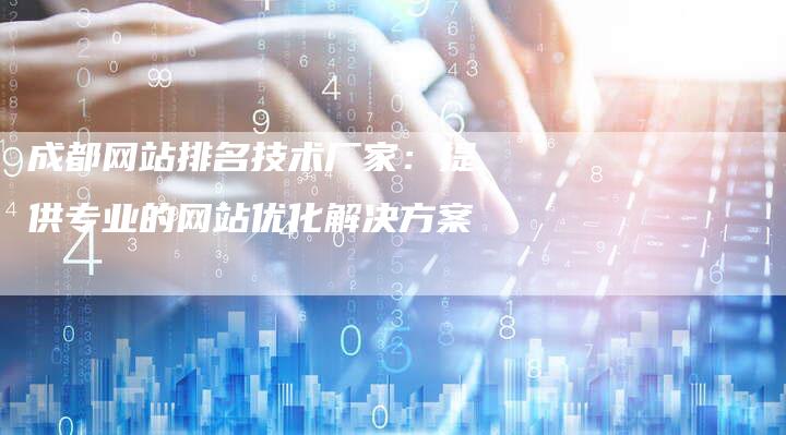 成都网站排名技术厂家：提供专业的网站优化解决方案