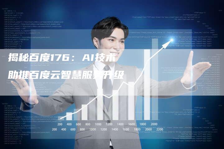 揭秘百度176：AI技术助推百度云智慧服务升级