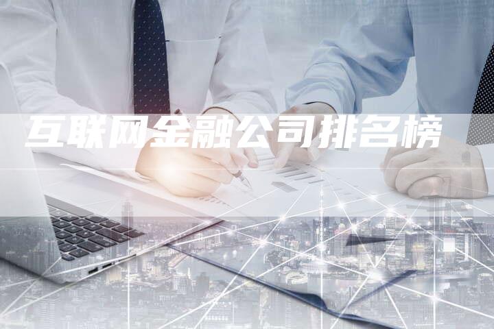 互联网金融公司排名榜