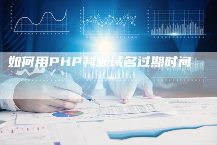 如何用PHP判断域名过期时间