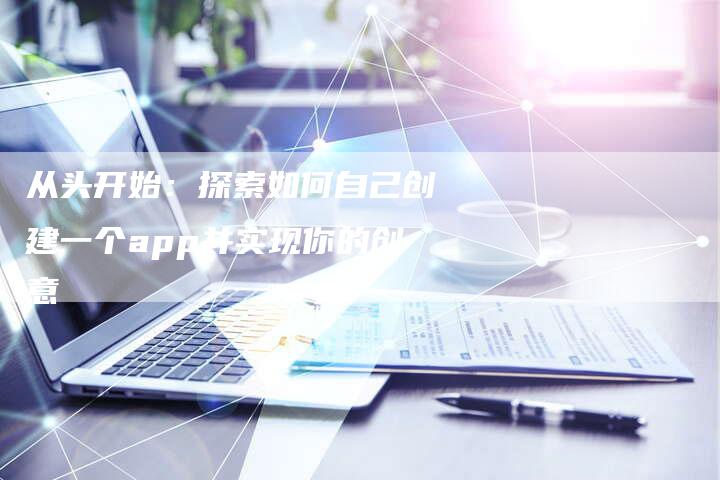 从头开始：探索如何自己创建一个app并实现你的创意