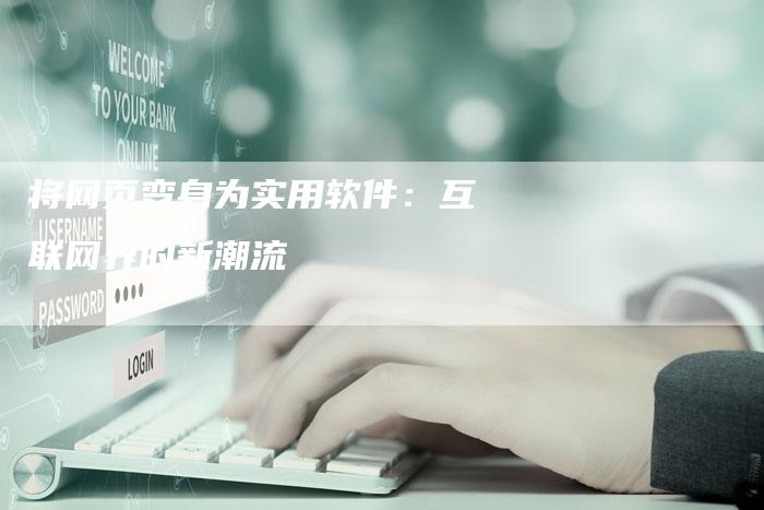 将网页变身为实用软件：互联网界的新潮流