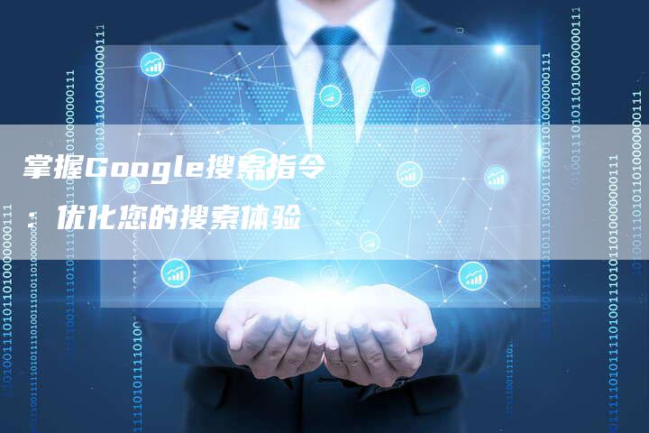 掌握Google搜索指令：优化您的搜索体验