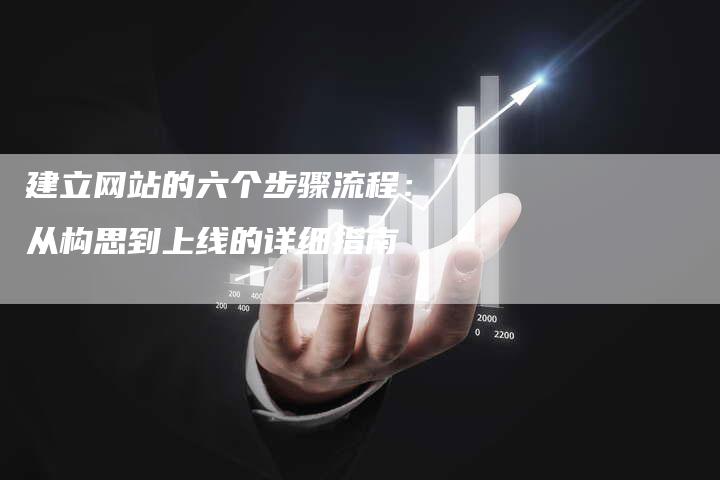 建立网站的六个步骤流程：从构思到上线的详细指南