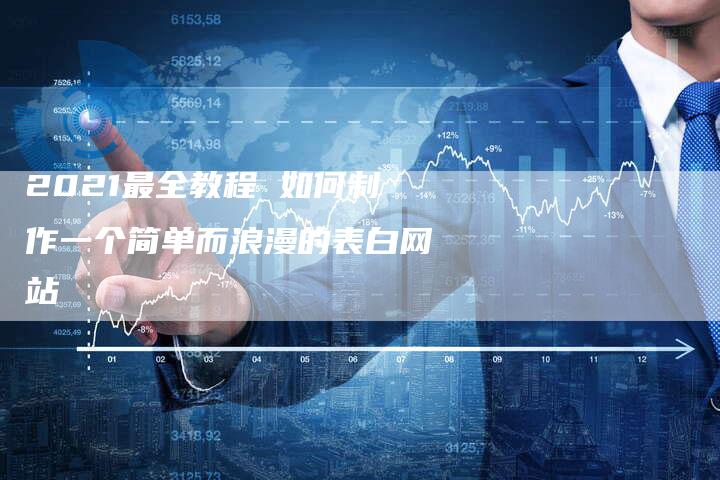 2021最全教程 如何制作一个简单而浪漫的表白网站