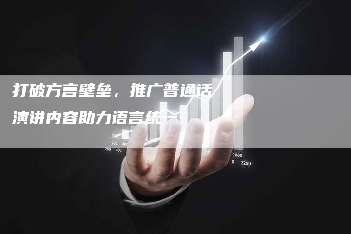 打破方言壁垒，推广普通话演讲内容助力语言统一