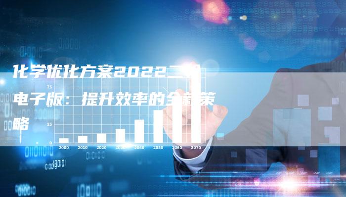 化学优化方案2022二轮电子版：提升效率的全新策略