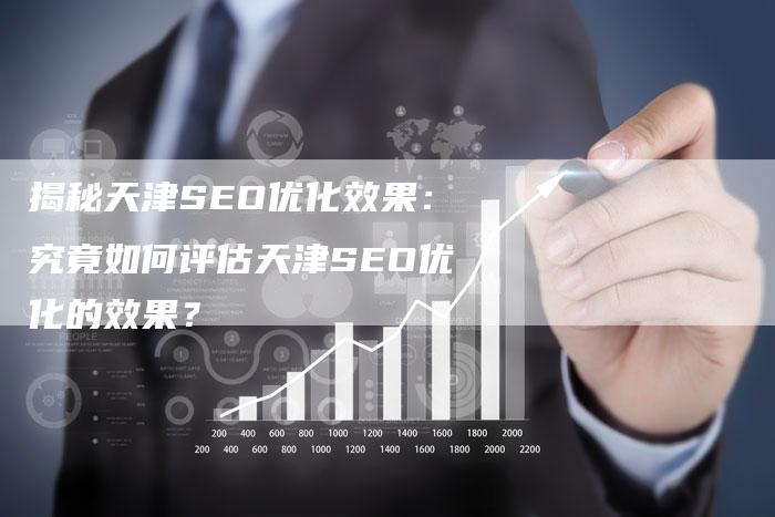 揭秘天津SEO优化效果：究竟如何评估天津SEO优化的效果？